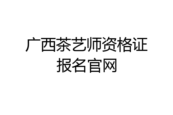广西茶艺师资格证报名官网