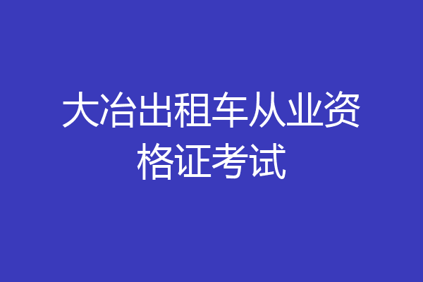 大冶出租车从业资格证考试