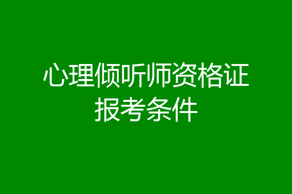心理倾听师资格证报考条件