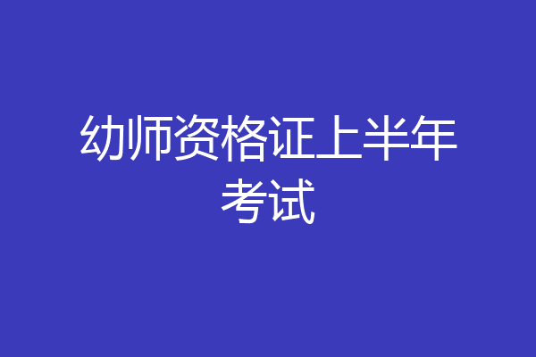 幼师资格证上半年考试