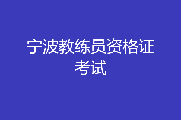 宁波教练员资格证考试
