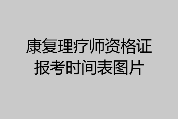 康复理疗师资格证报考时间表图片