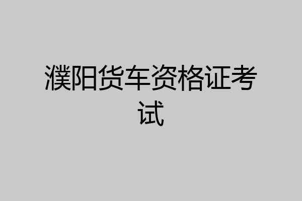 濮阳货车资格证考试