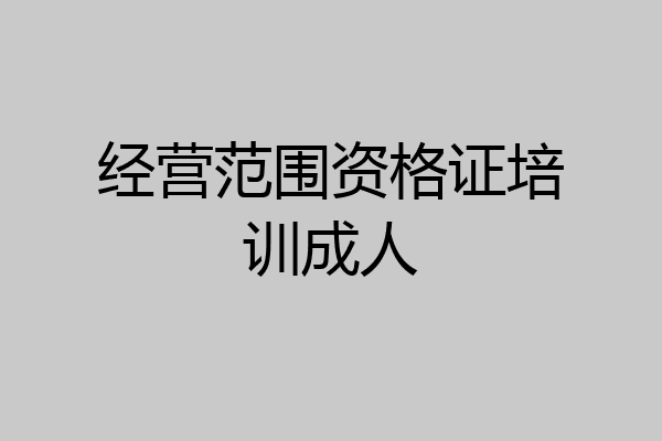 经营范围资格证培训成人
