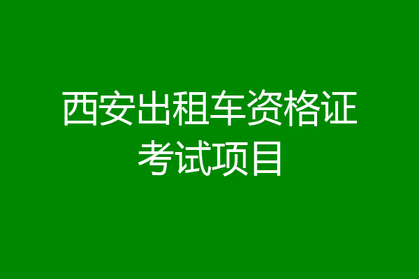 西安出租车资格证考试项目