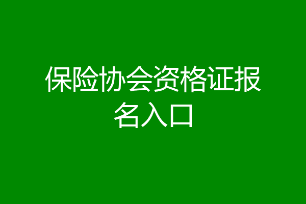 保险协会资格证报名入口