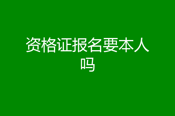 资格证报名要本人吗