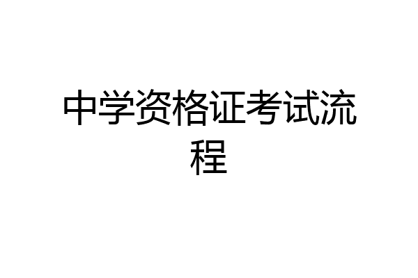 中学资格证考试流程