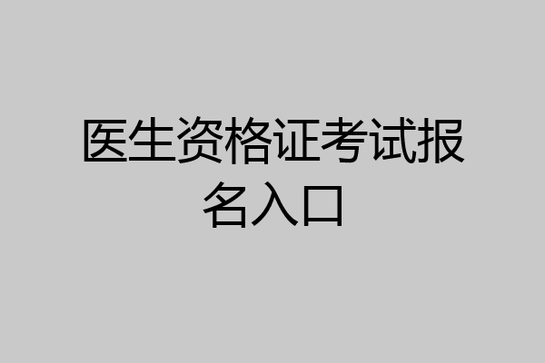 医生资格证考试报名入口