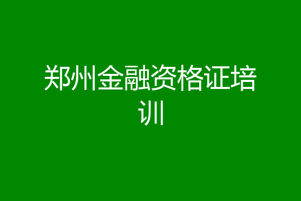郑州金融资格证培训
