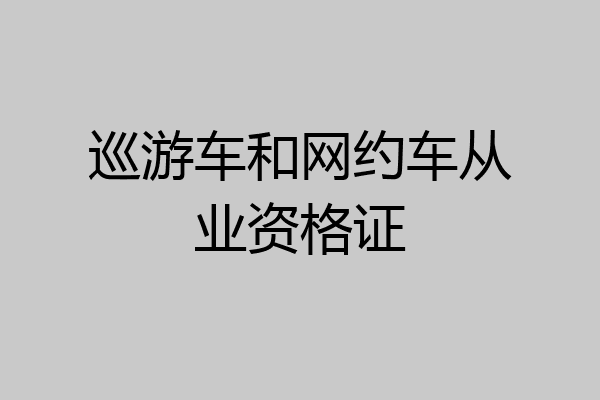 巡游车和网约车从业资格证