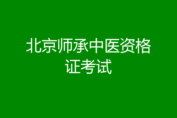 北京师承中医资格证考试