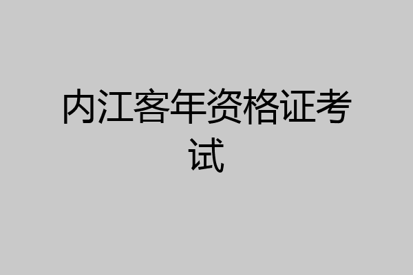 内江客年资格证考试