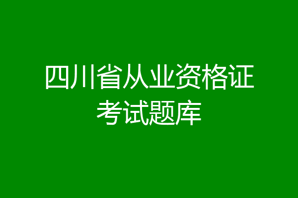 四川省从业资格证考试题库