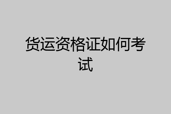 货运资格证如何考试