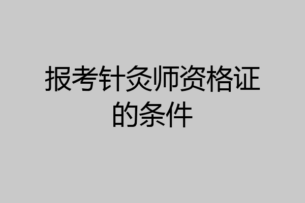报考针灸师资格证的条件