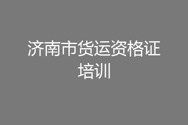 济南市货运资格证培训