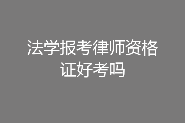 法学报考律师资格证好考吗