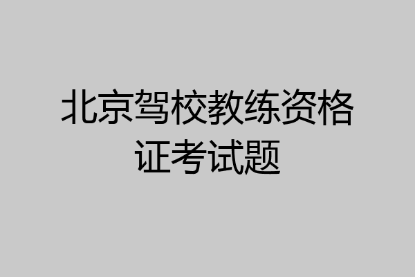北京驾校教练资格证考试题