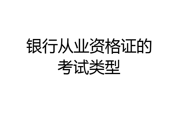 银行从业资格证的考试类型