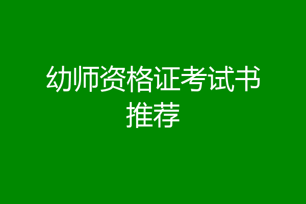 幼师资格证考试书推荐