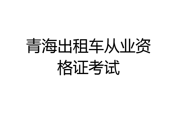 青海出租车从业资格证考试