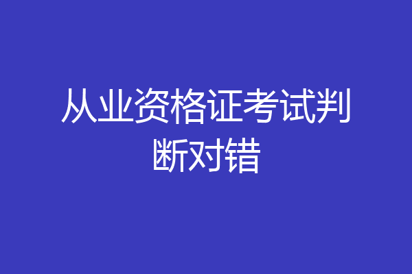 从业资格证考试判断对错
