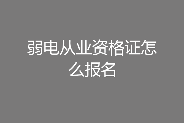 弱电从业资格证怎么报名