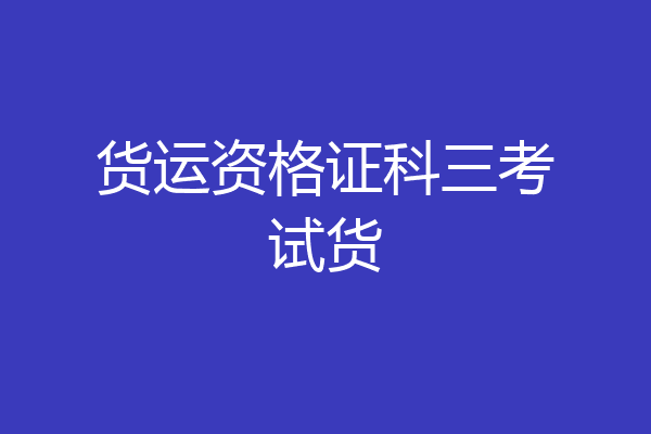 货运资格证科三考试货
