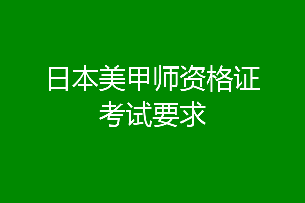 日本美甲师资格证考试要求