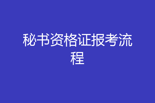 秘书资格证报考流程