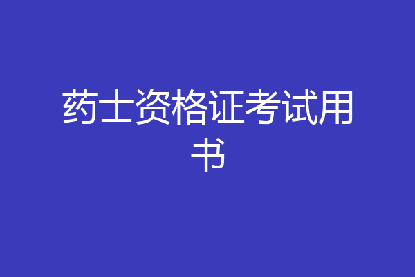 药士资格证考试用书