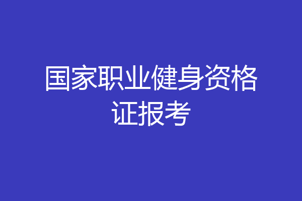 国家职业健身资格证报考