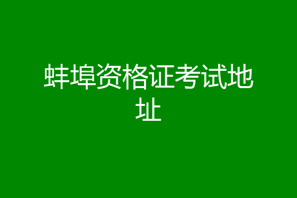 蚌埠资格证考试地址