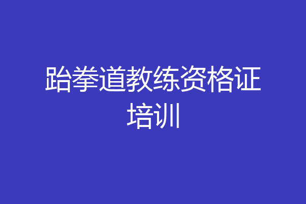 跆拳道教练资格证培训