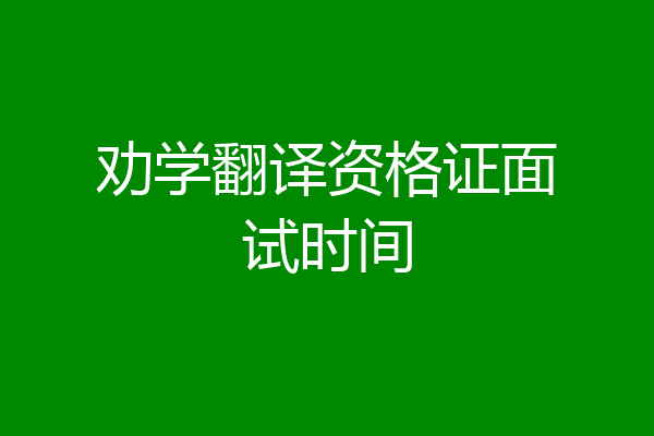 劝学翻译资格证面试时间