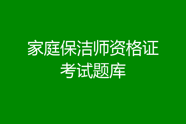 家庭保洁师资格证考试题库