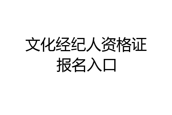 文化经纪人资格证报名入口