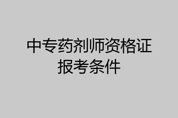 中专药剂师资格证报考条件