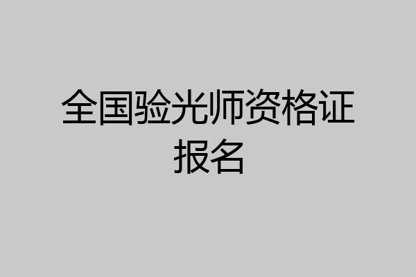 全国验光师资格证报名
