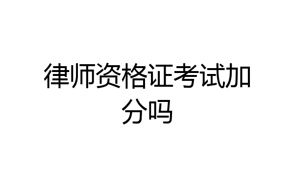 律师资格证考试加分吗