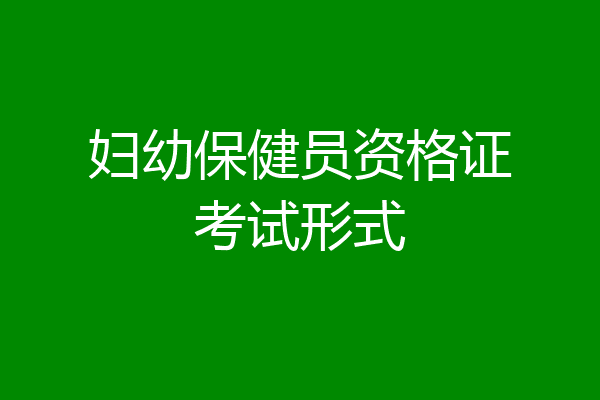 妇幼保健员资格证考试形式