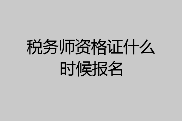税务师资格证什么时候报名