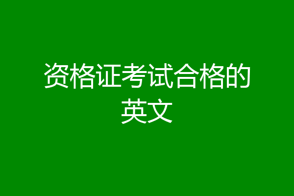 资格证考试合格的英文
