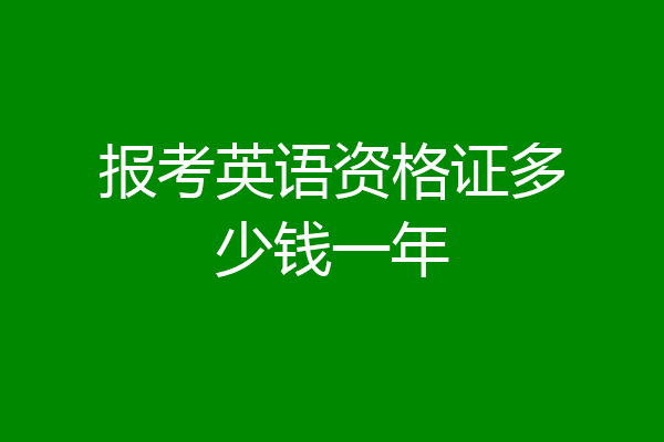 报考英语资格证多少钱一年