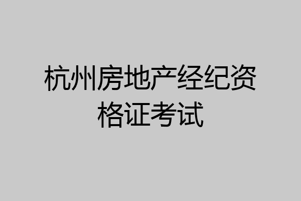 杭州房地产经纪资格证考试