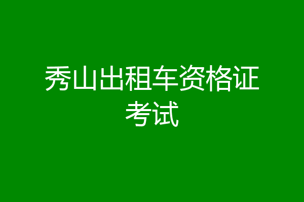 秀山出租车资格证考试