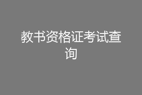 教书资格证考试查询
