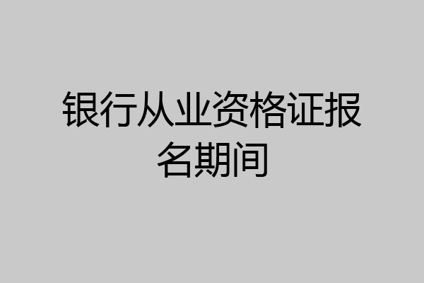 银行从业资格证报名期间