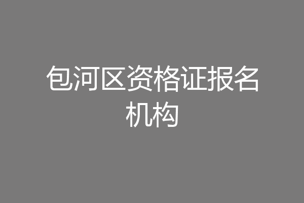 包河区资格证报名机构